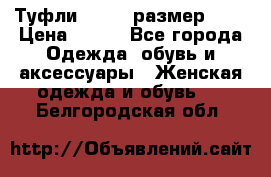 Туфли ZARA  (размер 37) › Цена ­ 500 - Все города Одежда, обувь и аксессуары » Женская одежда и обувь   . Белгородская обл.